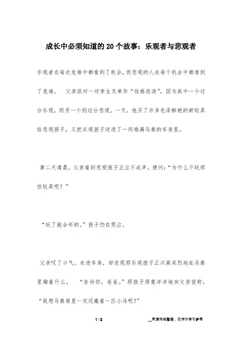 成长中必须知道的20个故事：乐观者与悲观者
