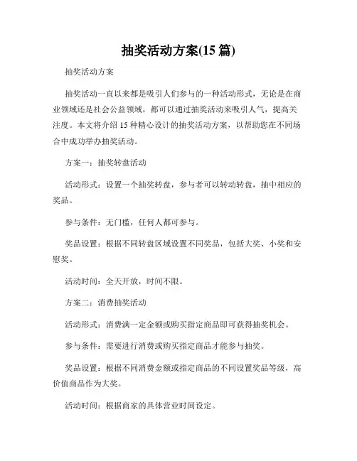 抽奖活动方案(15篇)