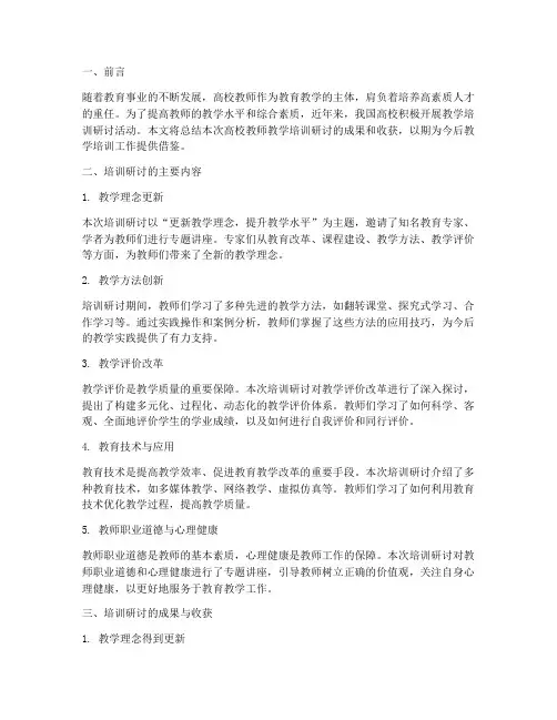 高校教师教学培训研讨总结