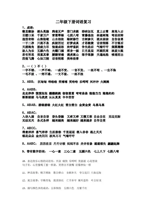 北师大二年级下册词语复习