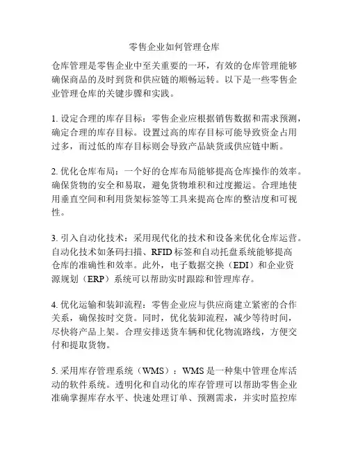 零售企业如何管理仓库