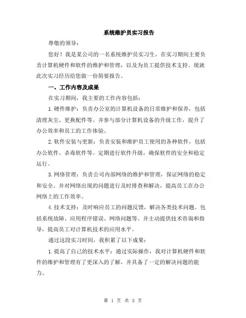 系统维护员实习报告
