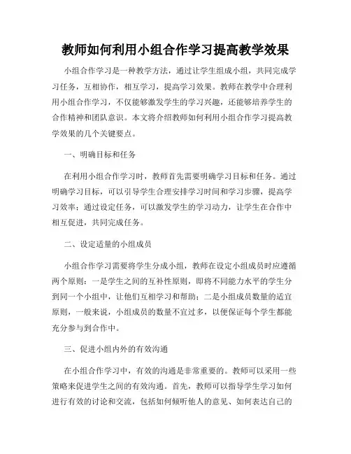 教师如何利用小组合作学习提高教学效果