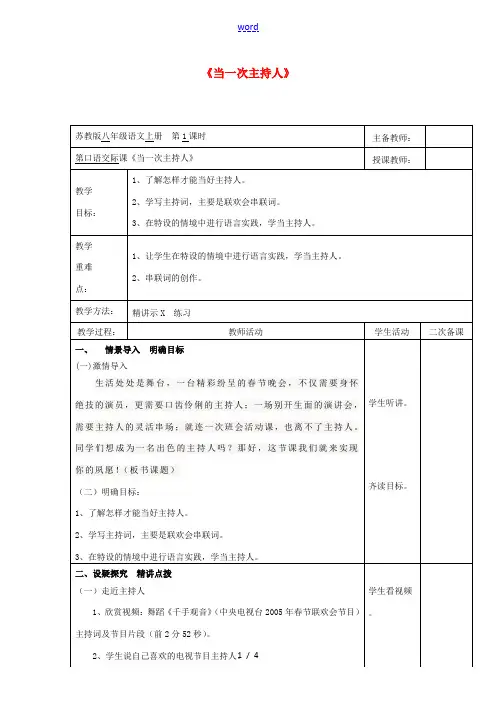 八年级语文上册 第一单元 口语交际《当一次主持人》教案 苏教版-苏教版初中八年级上册语文教案