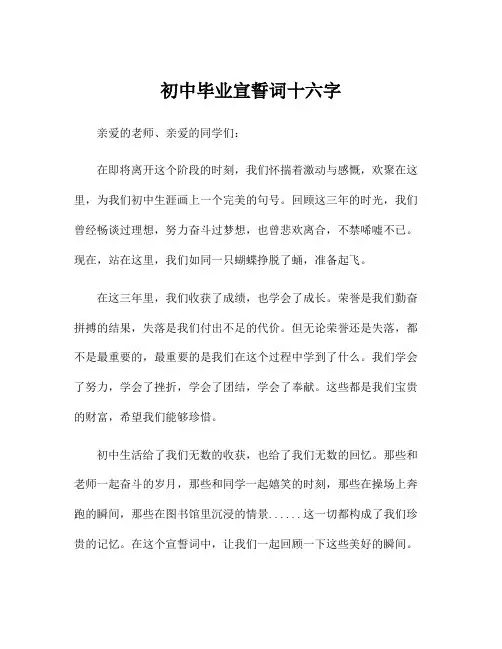 初中毕业宣誓词十六字
