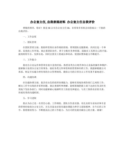 办公室主任,自我表现材料 办公室主任自我评价