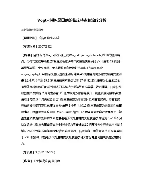 Vogt-小柳-原田病的临床特点和治疗分析