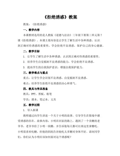 《拒绝诱惑》教案