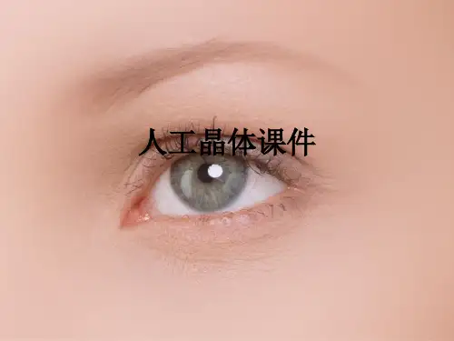 人工晶体ppt课件