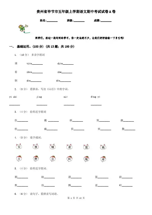贵州省毕节市五年级上学期语文期中考试试卷A卷