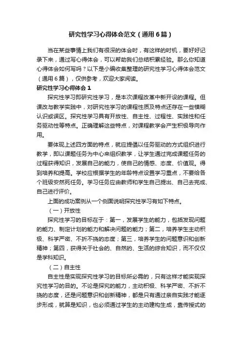 研究性学习心得体会范文（通用6篇）