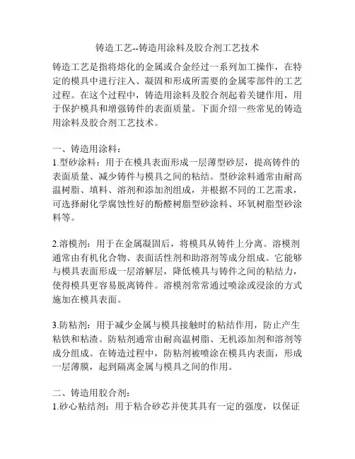 铸造工艺--铸造用涂料及胶合剂工艺技术