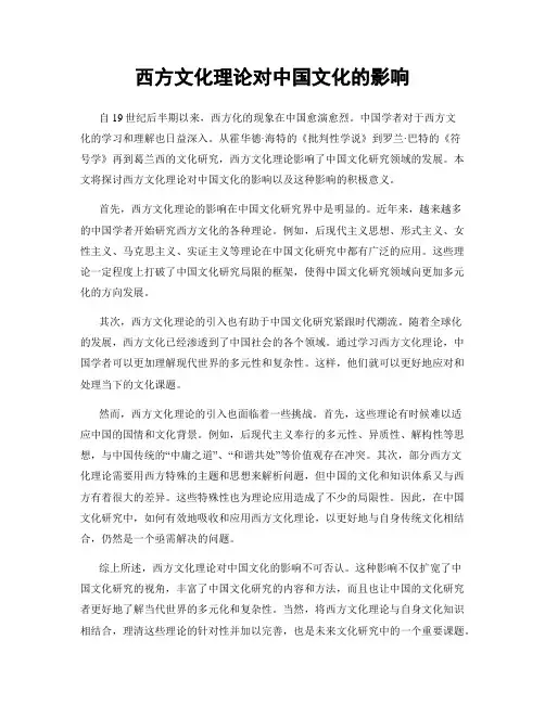 西方文化理论对中国文化的影响