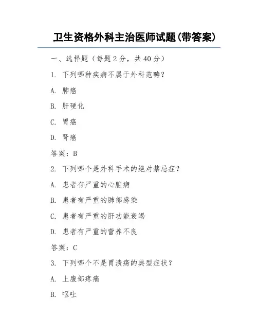 卫生资格外科主治医师试题(带答案)