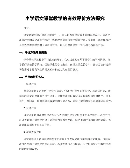 小学语文课堂教学的有效评价方法探究