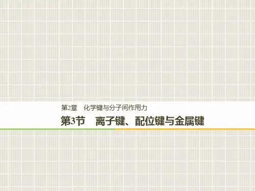 高中化学 第2章 化学键与分子间作用力 第3节 离子键、配位键与金属键 鲁科版选修3