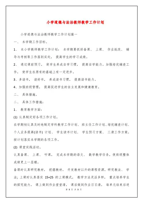 小学道德与法治教师教学工作计划