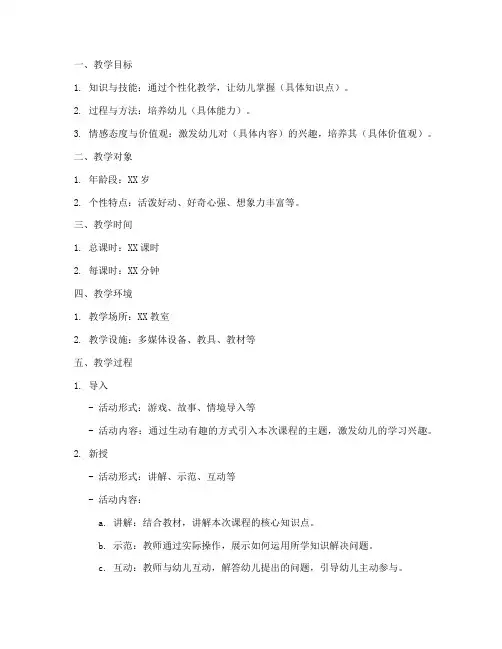 幼儿个性化教学教案模板