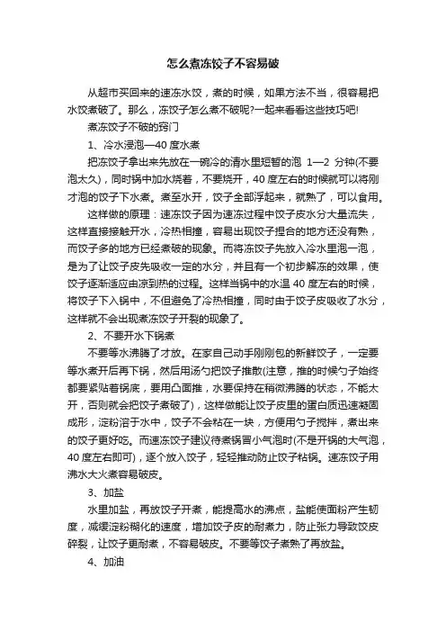 怎么煮冻饺子不容易破