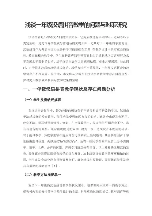浅谈一年级汉语拼音教学的问题与对策研究