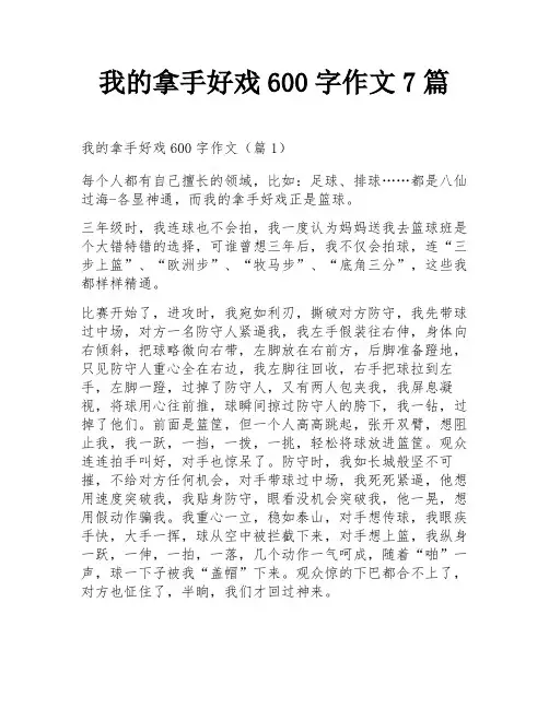 我的拿手好戏600字作文7篇
