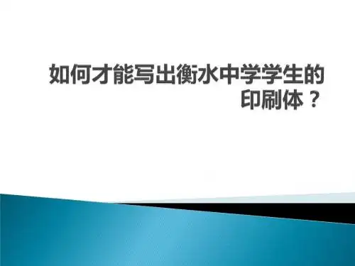 如何才能写出衡水中学学生的印刷体
