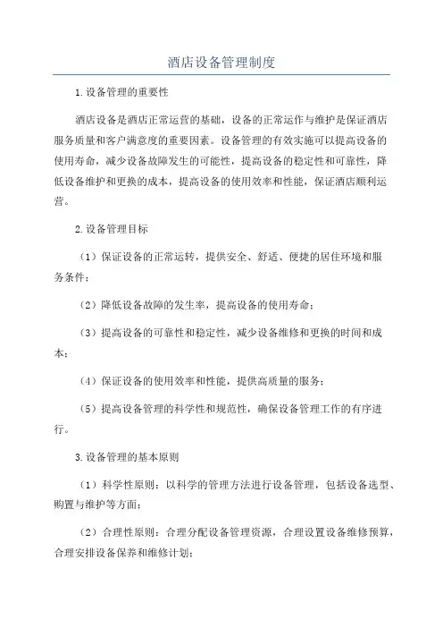 酒店设备管理制度