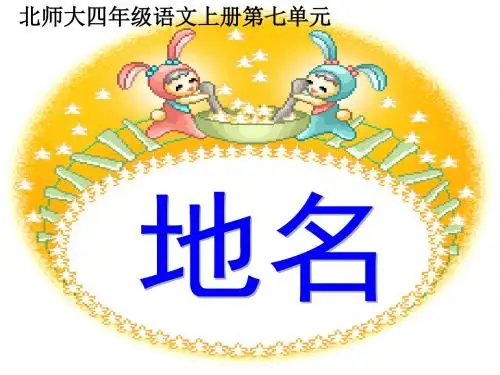 北师大版四年级语文上册《地名》课件PPT、优质教学课件