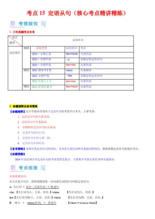 考点15定语从句(核心考点精讲精练)-备战2024年高考英语一轮复习考点帮(新高考专用)(学生版)