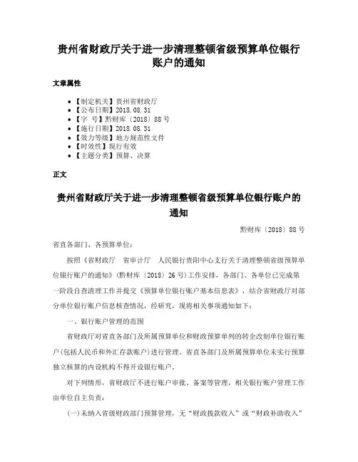 贵州省财政厅关于进一步清理整顿省级预算单位银行账户的通知