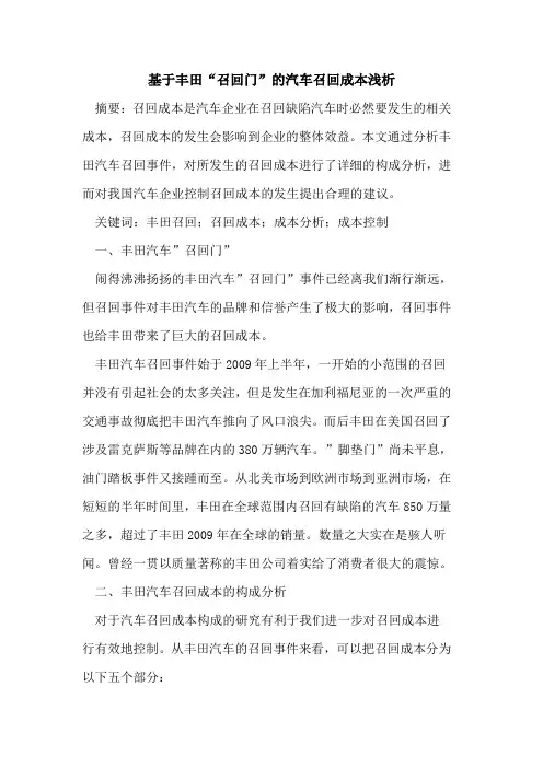 基于丰田“召回门”汽车召回成本