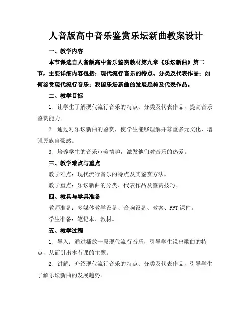 人音版高中音乐鉴赏乐坛新曲教案设计(1)