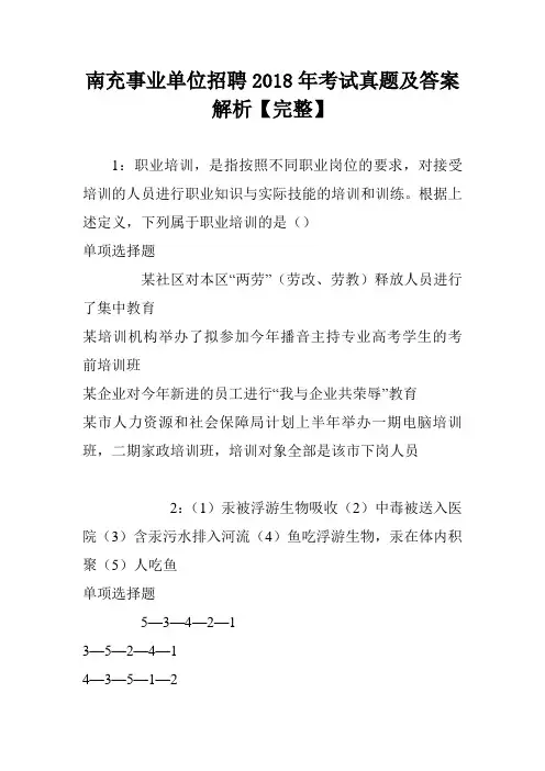 南充事业单位招聘2018年考试真题及答案解析【完整】