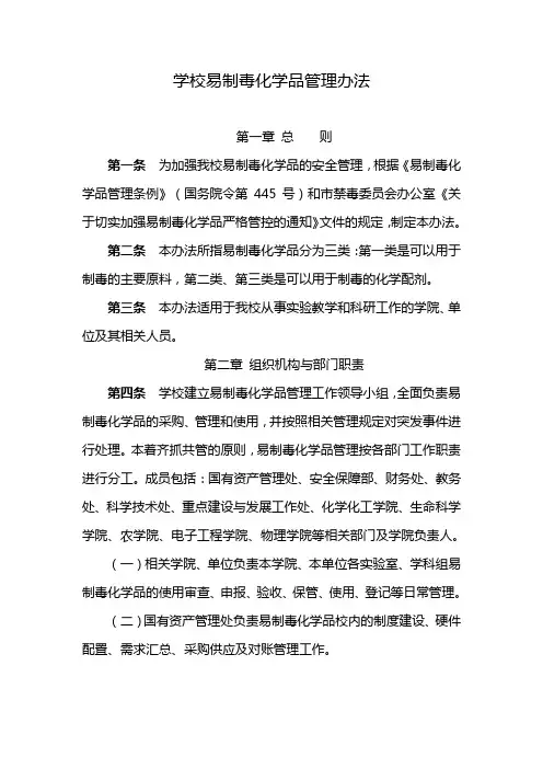 学校易制毒化学品管理办法