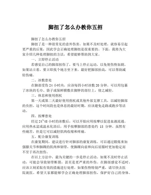脚扭了怎么办教你五招