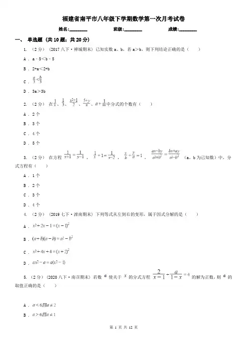 福建省南平市八年级下学期数学第一次月考试卷