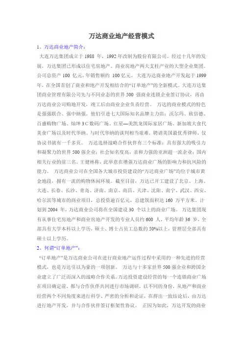 万达商业地产经营模式