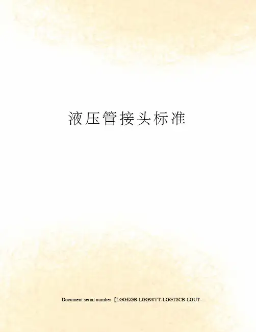 液压管接头标准