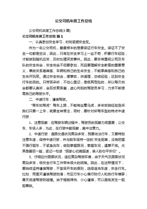 公交司机年度工作总结（3篇）