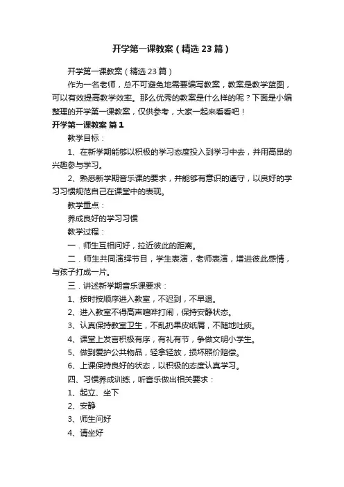 开学第一课教案（精选23篇）
