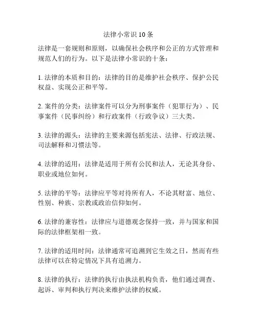 法律小常识10条