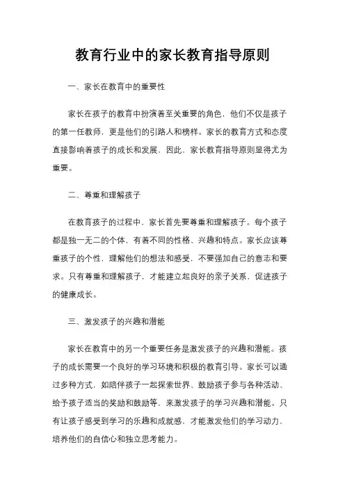 教育行业中的家长教育指导原则