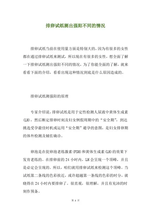 排卵试纸测出强阳不同的情况