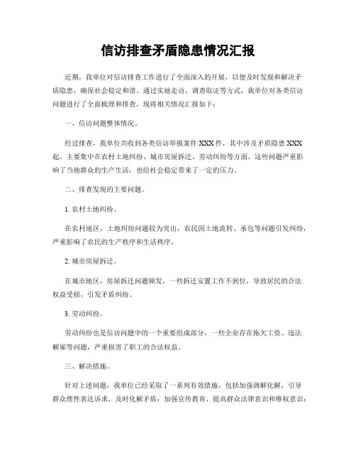 信访排查矛盾隐患情况汇报