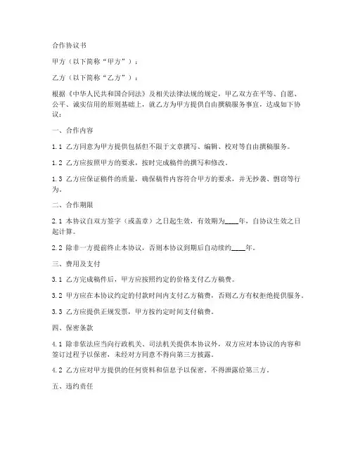 自由撰稿合作协议书范本