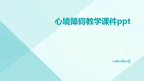 心境障碍教学课件ppt