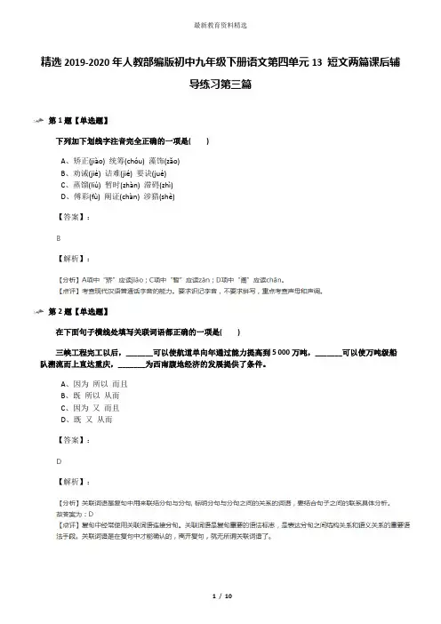 精选2019-2020年人教部编版初中九年级下册语文第四单元13 短文两篇课后辅导练习第三篇