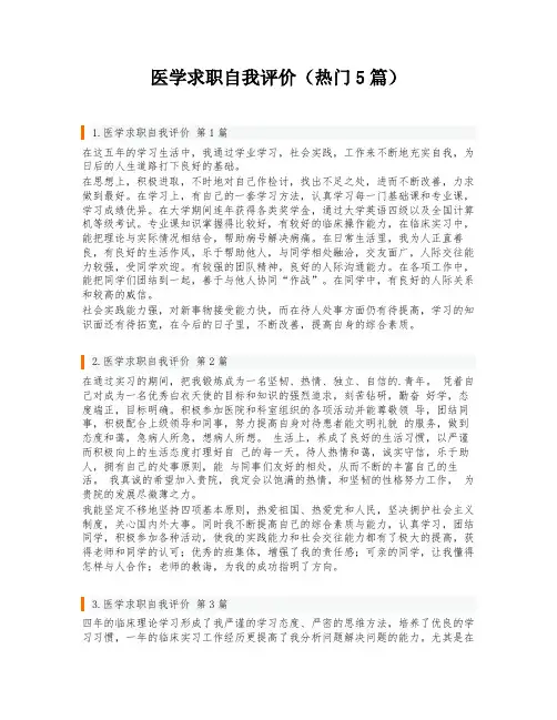 医学求职自我评价(热门5篇)
