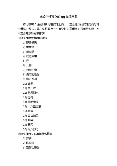 比较个性独立的qq微信网名