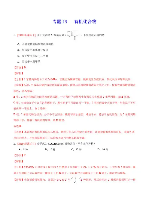 专题13 有机化合物-三年(2017-2019)高考真题化学分项汇编(解析版)